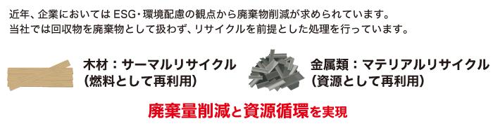 当社では回収物を廃棄物として扱わず、リサイクルを前提とした処理を行っています。
